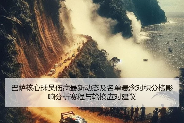 ba-sa-he-xin-qiu-yuan-shang-bing-zui-xin-dong-tai-ji-ming-dan-xuan-nian-dui-ji-fen-bang-ying-xiang-fen-xi-sai-cheng-yu-2-989.jpg