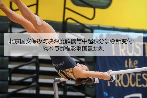 北京国安保级对决深度解读与中超积分争夺新变化：战术与赛程影响前景预测