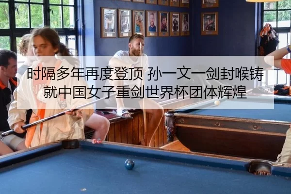 shi-ge-duo-nian-zai-du-deng-ding-sun-yi-wen-yi-jian-feng-hou-zhu-jiu-zhong-guo-nv-zi-zhong-jian-shi-jie-bei-tuan-ti-hui-2-387.jpg